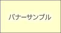 バナー2